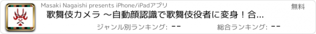 おすすめアプリ 歌舞伎カメラ 〜自動顔認識で歌舞伎役者に変身！合コンや飲み会・女子会で大人気！〜