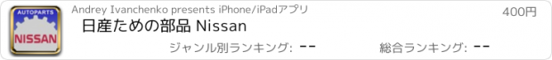 おすすめアプリ 日産ための部品 Nissan