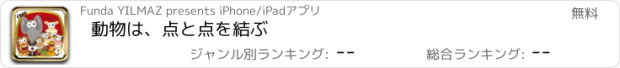 おすすめアプリ 動物は、点と点を結ぶ