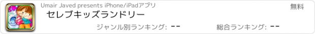 おすすめアプリ セレブキッズランドリー