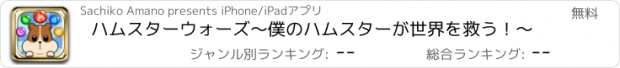 おすすめアプリ ハムスターウォーズ〜僕のハムスターが世界を救う！〜