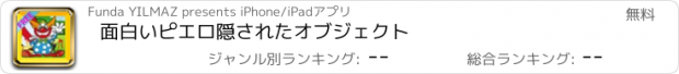 おすすめアプリ 面白いピエロ隠されたオブジェクト