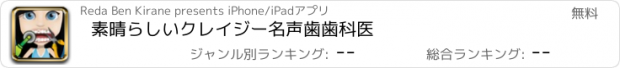 おすすめアプリ 素晴らしいクレイジー名声歯歯科医