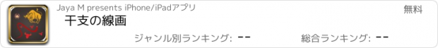 おすすめアプリ 干支の線画