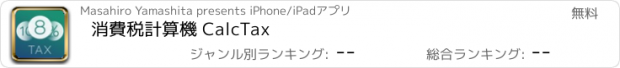 おすすめアプリ 消費税計算機 CalcTax