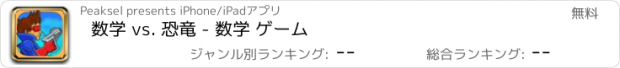 おすすめアプリ 数学 vs. 恐竜 - 数学 ゲーム