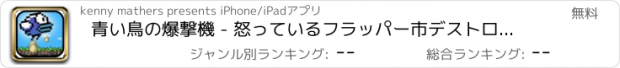 おすすめアプリ 青い鳥の爆撃機 - 怒っているフラッパー市デストロイヤー FREE