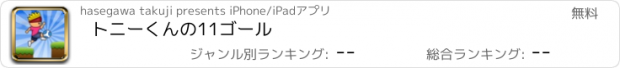 おすすめアプリ トニーくんの11ゴール