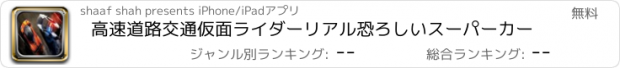 おすすめアプリ 高速道路交通仮面ライダーリアル恐ろしいスーパーカー