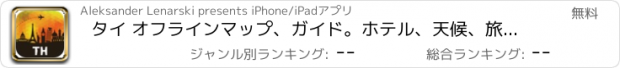 おすすめアプリ タイ オフラインマップ、ガイド。ホテル、天候、旅行 バンコク,プーケット,パトンビーチ,チェンマイ