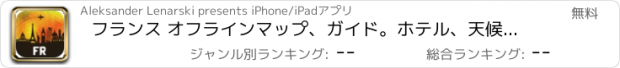 おすすめアプリ フランス オフラインマップ、ガイド。ホテル、天候、旅行 パリ,カン,リヨン,ストラスブール