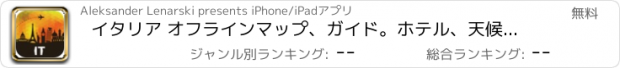 おすすめアプリ イタリア オフラインマップ、ガイド。ホテル、天候、旅行 ローマ,ヴェネツィア,フィレンツェ,ミラノ