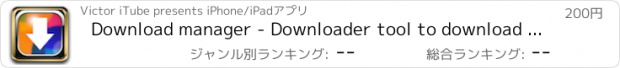 おすすめアプリ Download manager - Downloader tool to download any file via Browser