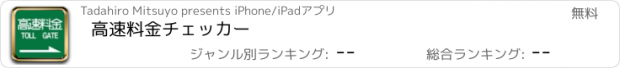 おすすめアプリ 高速料金チェッカー