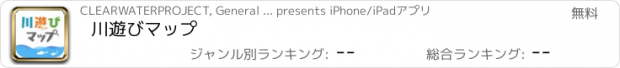 おすすめアプリ 川遊びマップ