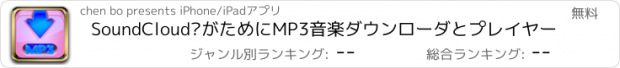 おすすめアプリ SoundCloud®がためにMP3音楽ダウンローダとプレイヤー