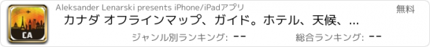 おすすめアプリ カナダ オフラインマップ、ガイド。ホテル、天候、旅行 トロント,バンクーバー,モントリオール,オタワ