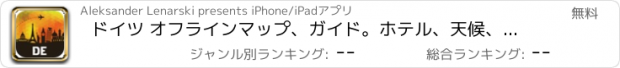 おすすめアプリ ドイツ オフラインマップ、ガイド。ホテル、天候、旅行 ベルリン,ミュンヘン,フランクフルト,ケルン
