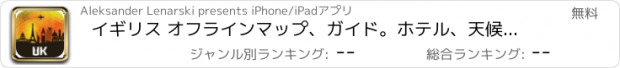 おすすめアプリ イギリス オフラインマップ、ガイド。ホテル、天候、旅行 ロンドン,ニューヨーク,マンチェスター,エディンバラ