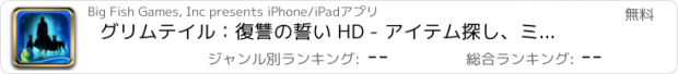 おすすめアプリ グリムテイル：復讐の誓い HD - アイテム探し、ミステリー、パズル、謎解き、アドベンチャー