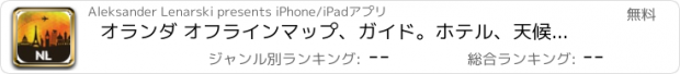 おすすめアプリ オランダ オフラインマップ、ガイド。ホテル、天候、旅行 アムステルダム,ロッテルダム,マーストリヒト,遠慮なく言って