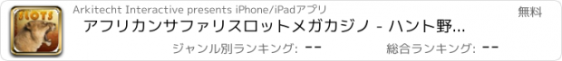 おすすめアプリ アフリカンサファリスロットメガカジノ - ハント野生動物とWinビッグ777ジャックポット大当たり