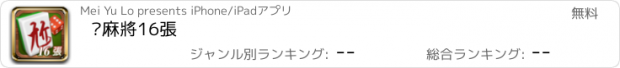 おすすめアプリ 尬麻將16張