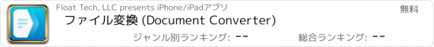 おすすめアプリ ファイル変換 (Document Converter)