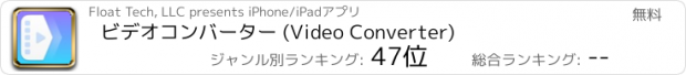 おすすめアプリ ビデオコンバーター (Video Converter)