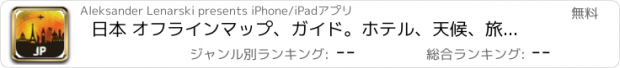 おすすめアプリ 日本 オフラインマップ、ガイド。ホテル、天候、旅行 東京海上,京都,横浜,大阪