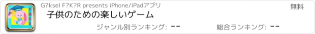 おすすめアプリ 子供のための楽しいゲーム