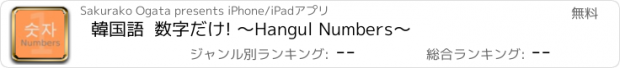 おすすめアプリ 韓国語  数字だけ! 〜Hangul Numbers〜