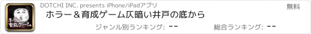 おすすめアプリ ホラー＆育成ゲーム　仄暗い井戸の底から