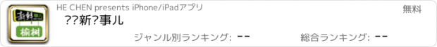 おすすめアプリ 榆树新鲜事儿