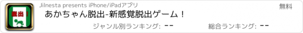 おすすめアプリ あかちゃん脱出-新感覚脱出ゲーム！