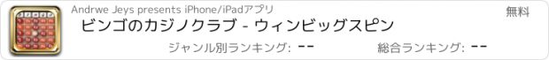 おすすめアプリ ビンゴのカジノクラブ - ウィンビッグスピン