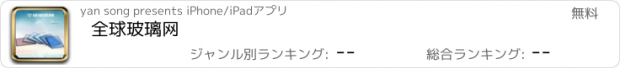 おすすめアプリ 全球玻璃网