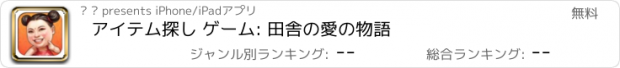 おすすめアプリ アイテム探し ゲーム: 田舎の愛の物語