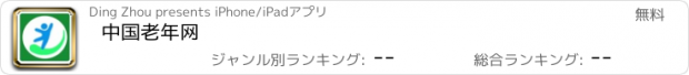 おすすめアプリ 中国老年网