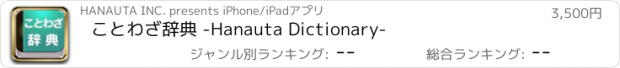 おすすめアプリ ことわざ辞典 -Hanauta Dictionary-