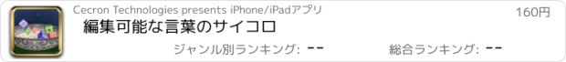 おすすめアプリ 編集可能な言葉のサイコロ