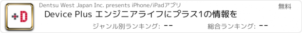 おすすめアプリ Device Plus エンジニアライフにプラス1の情報を