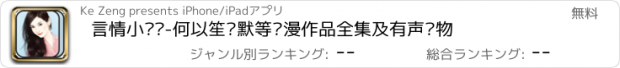 おすすめアプリ 言情小说吧-何以笙箫默等顾漫作品全集及有声读物