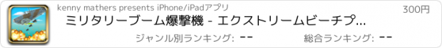 おすすめアプリ ミリタリーブーム爆撃機 - エクストリームビーチプレーンブラスターメイヘム