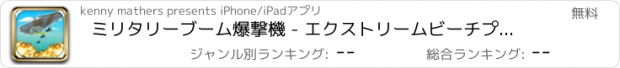 おすすめアプリ ミリタリーブーム爆撃機 - エクストリームビーチプレーンブラスターメイヘム FREE