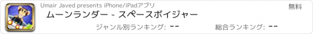 おすすめアプリ ムーンランダー - スペースボイジャー