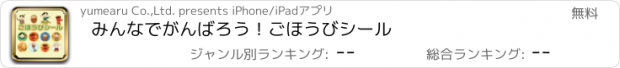 おすすめアプリ みんなでがんばろう！ごほうびシール