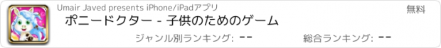 おすすめアプリ ポニードクター - 子供のためのゲーム