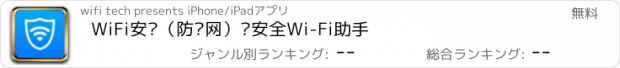 おすすめアプリ WiFi安检（防蹭网）—安全Wi-Fi助手