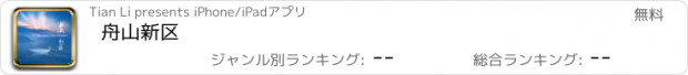 おすすめアプリ 舟山新区